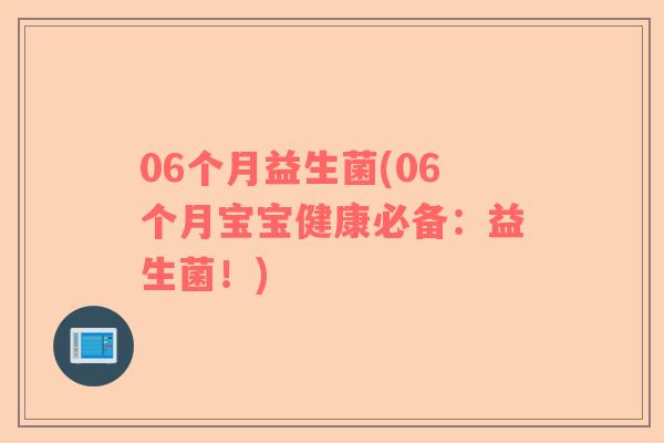 06个月益生菌(06个月宝宝健康必备：益生菌！)