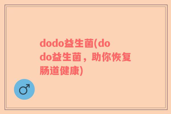 dodo益生菌(dodo益生菌，助你恢复肠道健康)