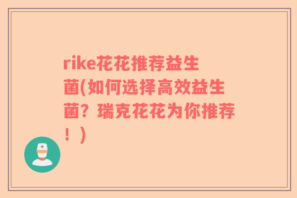 rike花花推荐益生菌(如何选择高效益生菌？瑞克花花为你推荐！)