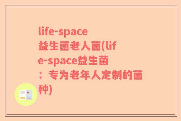 life-space益生菌老人菌(life-space益生菌：专为老年人定制的菌种)