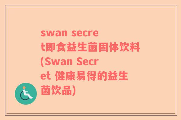 swan secret即食益生菌固体饮料(Swan Secret 健康易得的益生菌饮品)