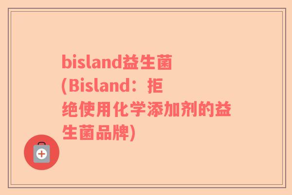 bisland益生菌(Bisland：拒绝使用化学添加剂的益生菌品牌)