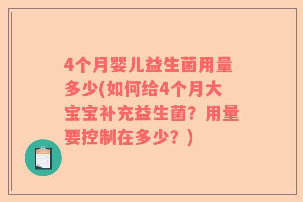 4个月婴儿益生菌用量多少(如何给4个月大宝宝补充益生菌?用量要控制在多少?) 4个月婴儿益生菌用量多少(如何给4个月大宝宝补充益生菌?用量要控制在多少?)