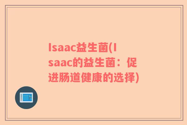 Isaac益生菌(Isaac的益生菌：促进肠道健康的选择)