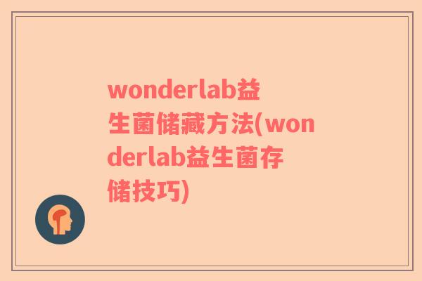 wonderlab益生菌储藏方法(wonderlab益生菌存储技巧)