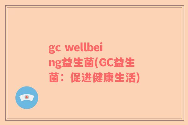 gc wellbeing益生菌(GC益生菌：促进健康生活)