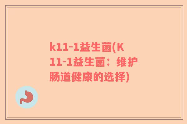 k11-1益生菌(K11-1益生菌：维护肠道健康的选择)