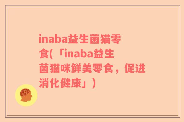 inaba益生菌猫零食(「inaba益生菌猫咪鲜美零食，促进消化健康」)