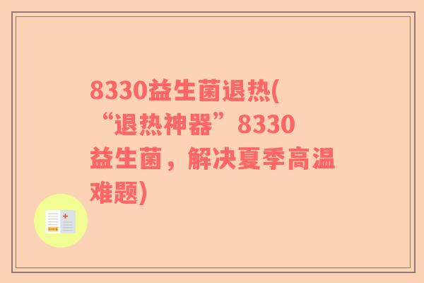 8330益生菌退热(“退热神器”8330益生菌,解决夏季高温难题) 8330益生菌退热(“退热神器”8330益生菌,解决夏季高温难题)