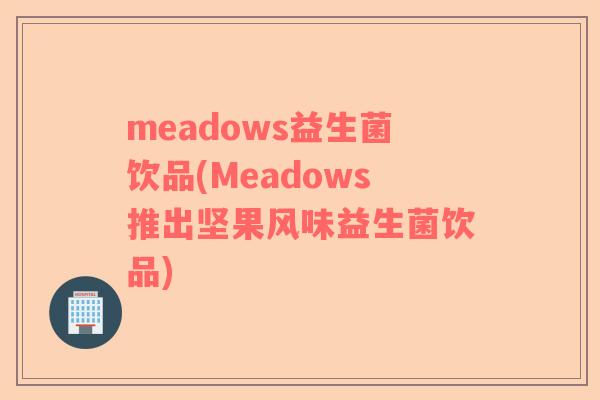 meadows益生菌饮品(Meadows推出坚果风味益生菌饮品)