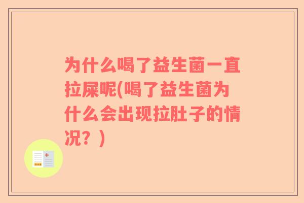 为什么喝了益生菌一直拉屎呢(喝了益生菌为什么会出现拉肚子的情况？)