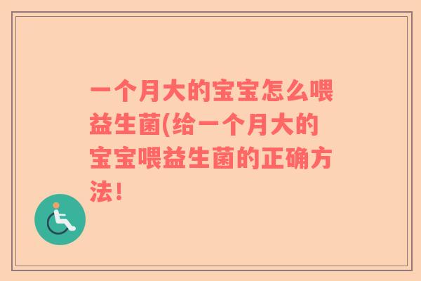 一个月大的宝宝怎么喂益生菌(给一个月大的宝宝喂益生菌的正确方法！