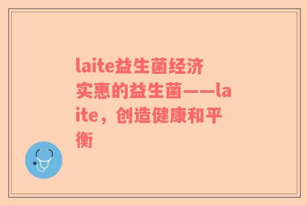 laite益生菌经济实惠的益生菌——laite，创造健康和平衡