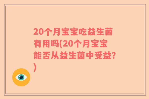 20个月宝宝吃益生菌有用吗(20个月宝宝能否从益生菌中受益？)