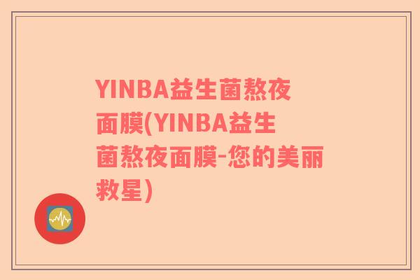 YINBA益生菌熬夜面膜(YINBA益生菌熬夜面膜-您的美丽救星)