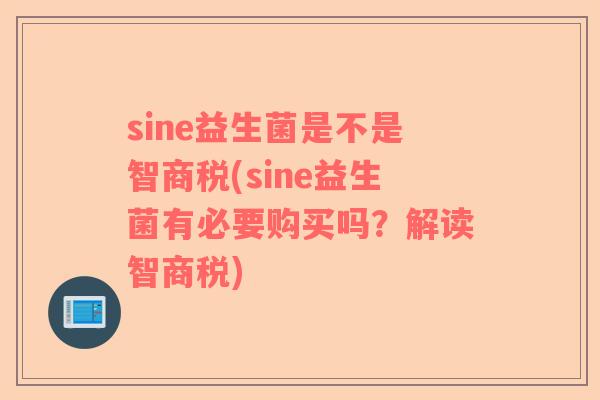 sine益生菌是不是智商税(sine益生菌有必要购买吗？解读智商税)