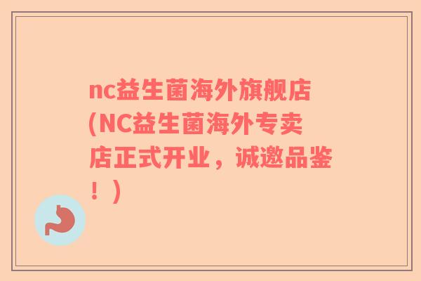 nc益生菌海外旗舰店(NC益生菌海外专卖店正式开业，诚邀品鉴！)