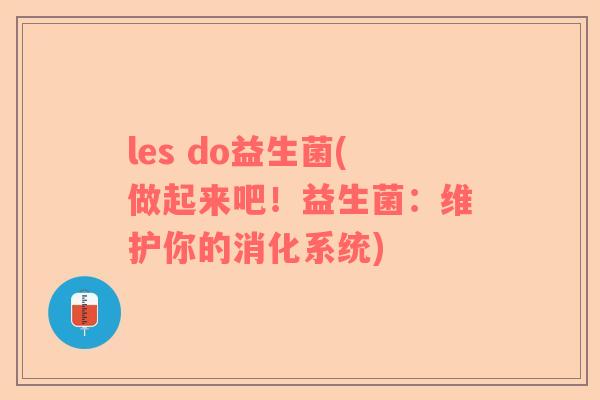 les do益生菌(做起来吧！益生菌：维护你的消化系统)
