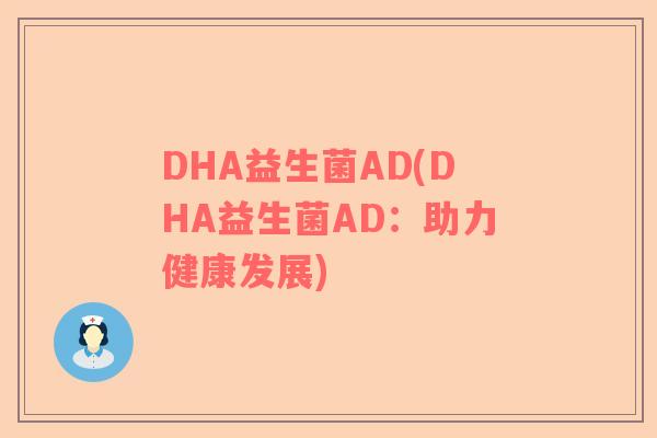 DHA益生菌AD(DHA益生菌AD：助力健康发展)