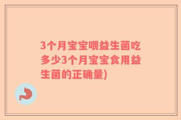 3个月宝宝喂益生菌吃多少3个月宝宝食用益生菌的正确量)