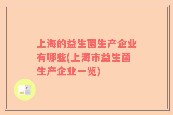 上海的益生菌生产企业有哪些(上海市益生菌生产企业一览)