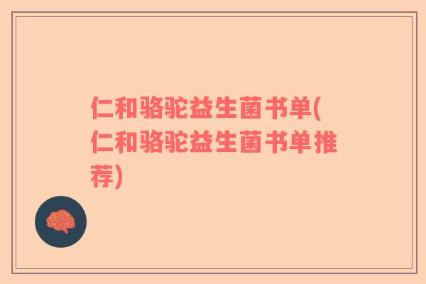 仁和骆驼益生菌书单(仁和骆驼益生菌书单推荐)