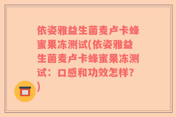依姿雅益生菌麦卢卡蜂蜜果冻测试(依姿雅益生菌麦卢卡蜂蜜果冻测试:口感和功效怎样?) 依姿雅益生菌麦卢卡蜂蜜果冻测试(依姿雅益生菌麦卢卡蜂蜜果冻测试:口感和功效怎样?)