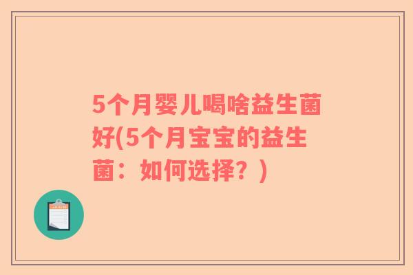5个月婴儿喝啥益生菌好(5个月宝宝的益生菌：如何选择？)