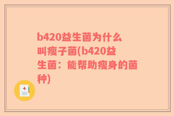 b420益生菌为什么叫瘦子菌(b420益生菌：能帮助瘦身的菌种)