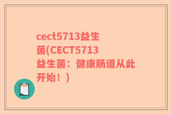 cect5713益生菌(CECT5713益生菌:健康肠道从此开始!) cect5713益生菌(CECT5713益生菌:健康肠道从此开始!)