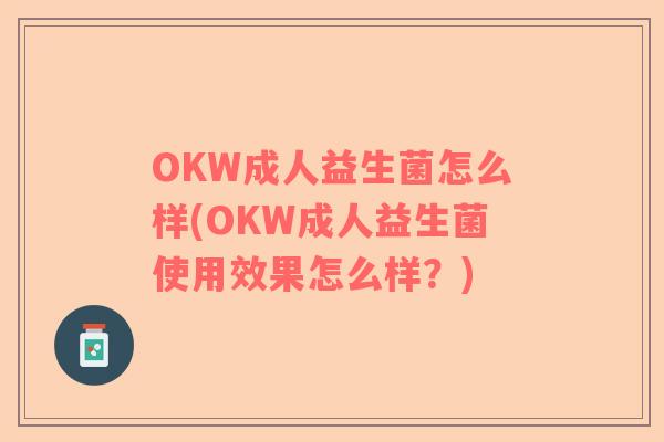OKW成人益生菌怎么样(OKW成人益生菌使用效果怎么样？)
