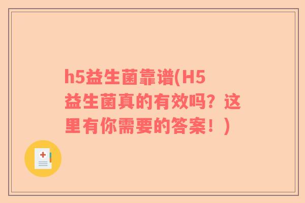 h5益生菌靠谱(H5益生菌真的有效吗？这里有你需要的答案！)