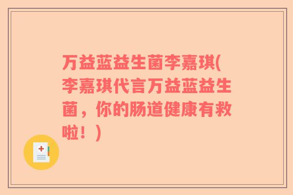 万益蓝益生菌李嘉琪(李嘉琪代言万益蓝益生菌，你的肠道健康有救啦！)