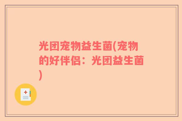 光团宠物益生菌(宠物的好伴侣：光团益生菌)