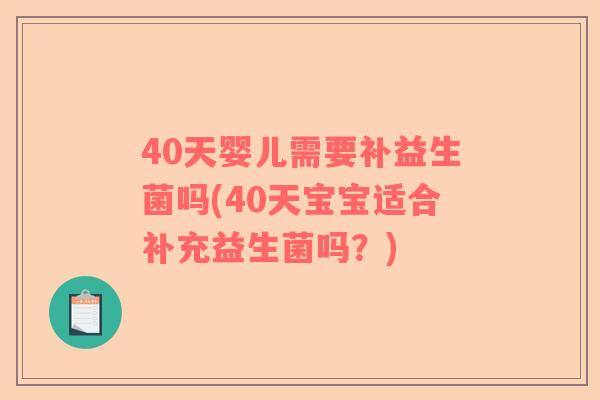 40天婴儿需要补益生菌吗(40天宝宝适合补充益生菌吗？)