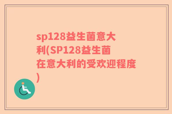 sp128益生菌意大利(SP128益生菌在意大利的受欢迎程度)