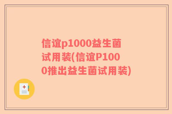 信谊p1000益生菌试用装(信谊P1000推出益生菌试用装)