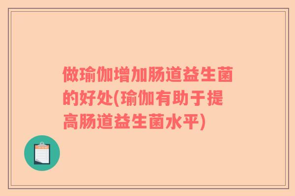做瑜伽增加肠道益生菌的好处(瑜伽有助于提高肠道益生菌水平)