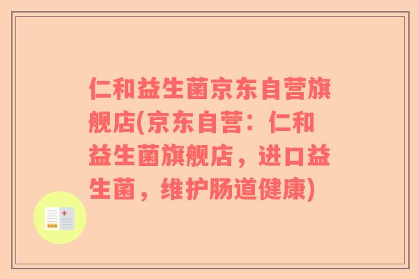 仁和益生菌京东自营旗舰店(京东自营:仁和益生菌旗舰店,进口益生菌,维护肠道健康) 仁和益生菌京东自营旗舰店(京东自营:仁和益生菌旗舰店,进口益生菌,维护肠道健康)