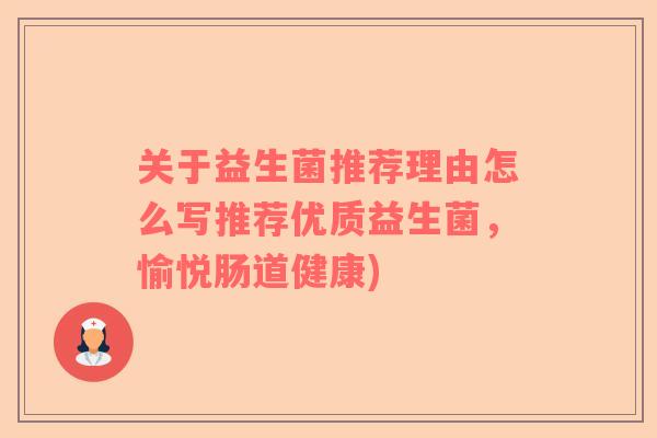 关于益生菌推荐理由怎么写推荐优质益生菌，愉悦肠道健康)