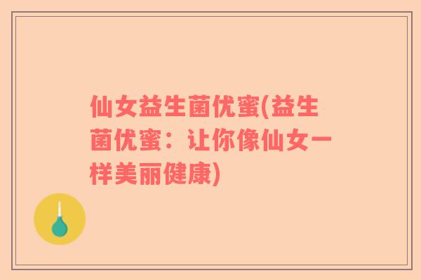 仙女益生菌优蜜(益生菌优蜜：让你像仙女一样美丽健康)
