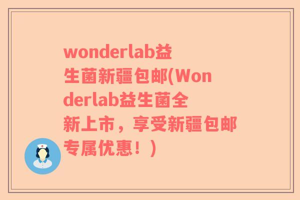 wonderlab益生菌新疆包邮(Wonderlab益生菌全新上市，享受新疆包邮专属优惠！)