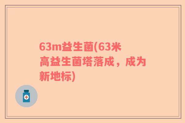 63m益生菌(63米高益生菌塔落成，成为新地标)