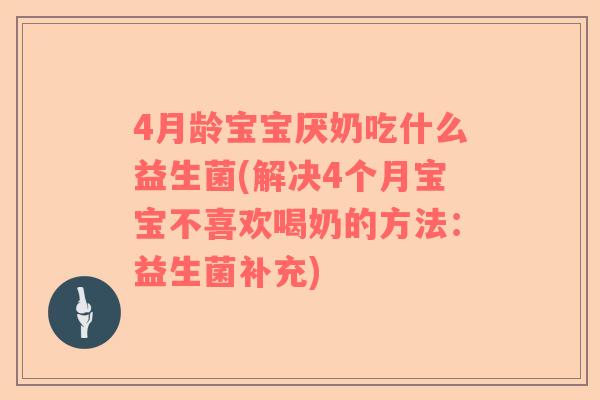 4月龄宝宝厌奶吃什么益生菌(解决4个月宝宝不喜欢喝奶的方法：益生菌补充)