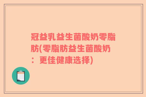 冠益乳益生菌酸奶零脂肪(零脂肪益生菌酸奶：更佳健康选择)