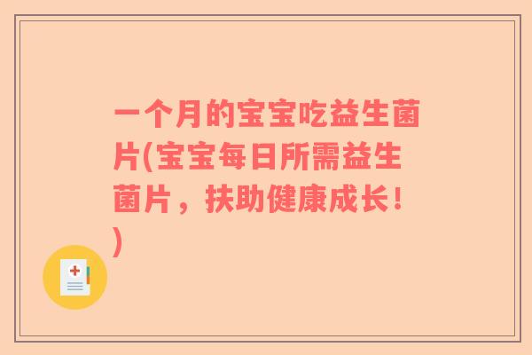 一个月的宝宝吃益生菌片(宝宝每日所需益生菌片，扶助健康成长！)