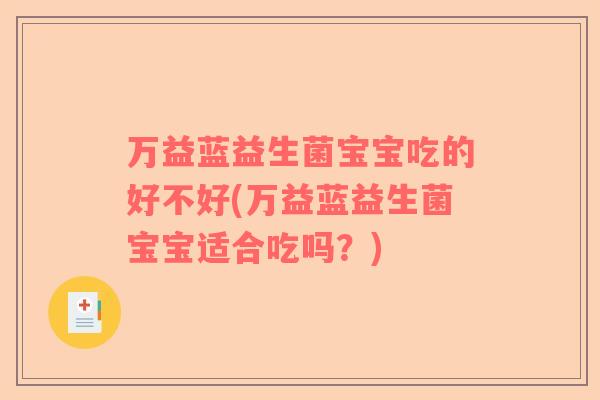 万益蓝益生菌宝宝吃的好不好(万益蓝益生菌宝宝适合吃吗？)