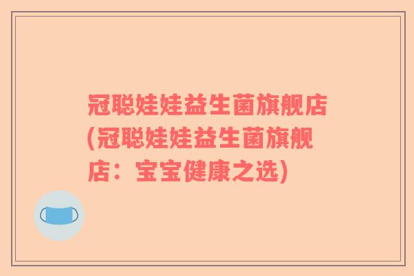 冠聪娃娃益生菌旗舰店(冠聪娃娃益生菌旗舰店：宝宝健康之选)