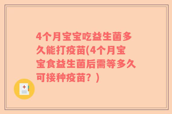 4个月宝宝吃益生菌多久能打疫苗(4个月宝宝食益生菌后需等多久可接种疫苗？)