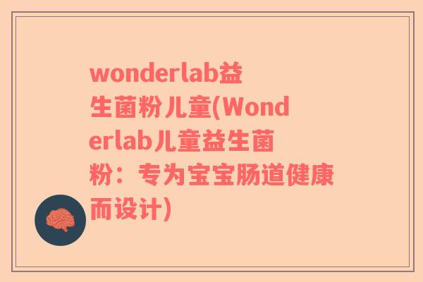 wonderlab益生菌粉儿童(Wonderlab儿童益生菌粉：专为宝宝肠道健康而设计)